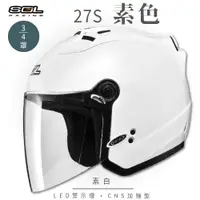在飛比找ETMall東森購物網優惠-SOL 27S 素色 素白 3/4罩(開放式安全帽/機車/內