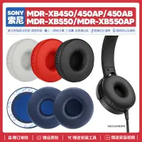 在飛比找蝦皮購物優惠-適用索尼Sony MDR XB450 AP AB XB550