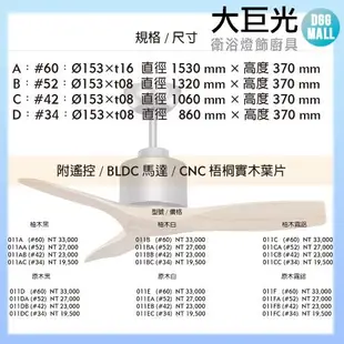 【大巨光】DC直流無刷_吊扇_34吋(WT-011FC)原木霧鋁