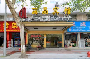 義烏麗晶賓館Lijing Hotel