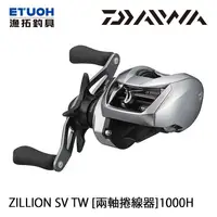 在飛比找蝦皮商城優惠-DAIWA 21 ZILLION SV TW 1000H [