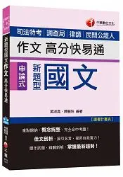 在飛比找樂天市場購物網優惠-新題型國文-作文高分快易通[司法特考、調查局、律師、民間公證