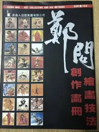 在飛比找Yahoo!奇摩拍賣優惠-【MY便宜二手書/藝術*AU】鄭問創作畫冊 繪畫技法│自由人