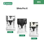 【RANCILIO 藍奇里奧】SILVIA PRO X 雙鍋爐單孔家用半自動咖啡機（三色）｜義式咖啡機 預浸泡 可視壓力