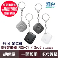 在飛比找蝦皮商城優惠-iFind 定位器 FDQ-01 Spot Circle G