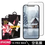 IPHONE 15 PRO MAX 保護貼滿版高清消失的保護膜玻璃空氣膜鋼化膜貼