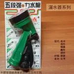 牛哥城 NO.967 五段式 噴水槍 水槍 噴水器 噴霧器 花灑 潵水器 灑水槍