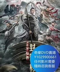 在飛比找Yahoo!奇摩拍賣優惠-DVD 海量影片賣場 封神榜：決戰萬仙陣/封神榜大破萬仙陣 