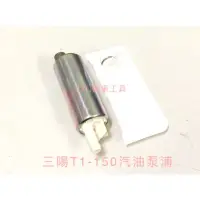 在飛比找蝦皮購物優惠-JJC機車工具 全新高品質 噴射汽油泵浦 三陽 T1-150