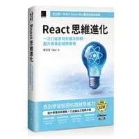 在飛比找蝦皮商城優惠-React 思維進化：一次打破常見的觀念誤解，躍升專業前端開