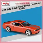 1:24道奇挑戰者 DODGE CHALLENGER美式肌肉車合金模型重機模型 摩托車 重機 重型機車 合金車模型 機車