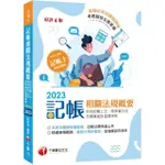 2023【系統式圖解架構整理】記帳相關法規概要（記帳士法、商業會計法及商業會計處理準則）（六版）