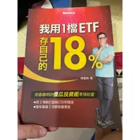 在飛比找蝦皮購物優惠-我用1檔ETF存自己的18%書 我用1檔ETF存自己的18%