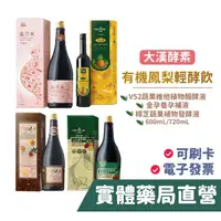 在飛比找樂天市場購物網優惠-【禾坊藥局】大漢酵素 V52蔬果維他植物醱酵液 有機鳳梨輕酵