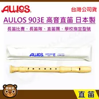 在飛比找蝦皮購物優惠-日本製 AULOS 903E / A903E 高音 英式 直