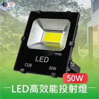 在飛比找PChome24h購物優惠-【台灣歐日光電】LED 50W專利高效能投射燈