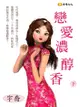 戀愛濃醇香 下 (共3冊) - Ebook