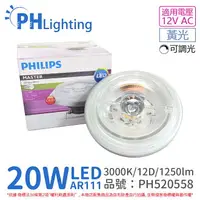 在飛比找樂天市場購物網優惠-PHILIPS飛利浦 LED AR111 20W 930 3