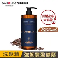 在飛比找蝦皮商城優惠-【SAHOLEA 森歐黎漾】質進化 咖啡因豐盈健髮洗髮精10