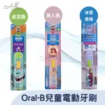 【現貨】德國百靈 ORAL-B 歐樂B 兒童電動牙刷 使用3號電池 兒童牙刷 牙刷 電動牙刷