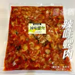 (温鮮生|漁市場)日本製 辣味螺肉(1公斤/包)竹田調味螺肉 附發票