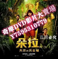 在飛比找Yahoo!奇摩拍賣優惠-DVD專賣店 電影 愛探險的朵拉：消失的黃金城 Dora a