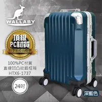 在飛比找PChome商店街優惠-WALLABY 袋鼠牌 24吋 100%PC 直條凹凸紋 鋁