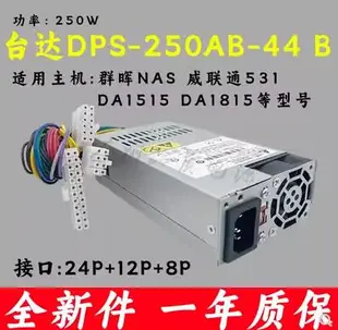 臺達DPS-250AB-44B flex服務器NAS主機小1U電源群暉DS1511 DS1815