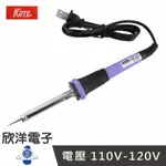 ※ 欣洋電子 ※ KOTE 40W【110-120V】電烙鐵 (OK-40W) #實驗室、學生實驗、電路板、家庭用#