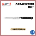 【54SHOP】六協 實用刀13CM 1461F03 水果刀 刻花刀 萬用刀 小刀