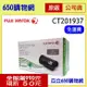 (公司貨原廠好禮送-含稅) Fuji Xerox 黑色原廠碳粉匣 CT201937 適用機型 P355d P365d M355df 富士全錄