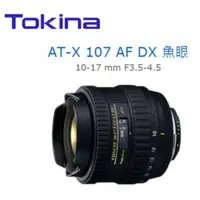 在飛比找i郵購優惠-【富豪相機】Tokina AT-X 107 DX 10-17