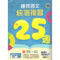 在飛比找蝦皮購物優惠-專攻統測 高職國文複習 搶救國文統測複習25週(108課綱)