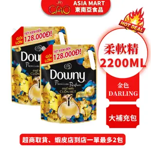 越南 柔軟精 COMBO 2包2200ML 柔軟精 DOWNY 金色 吸引人的 大包補充包 衣物柔軟精