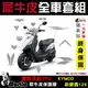 ［鍍客doker］光陽 KYMCO 新豪邁 125 全車犀牛皮 脂肪族 犀牛皮 TPU 保護貼 螢幕 車身