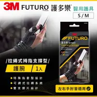 在飛比找ETMall東森購物網優惠-3M FUTURO 護多樂 拉繩式拇指支撐型護腕(S~M)/