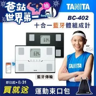 (結帳享超殺價)TANITA十合一藍牙智能體組成計BC-402