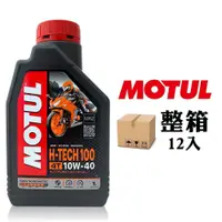 在飛比找PChome24h購物優惠-摩特 MOTUL H-TECH 100 4T 10W40 全