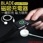 【9%點數】BLADE Apple Watch 磁吸充電器 現貨 當天出貨 台灣公司貨 蘋果手錶充電 磁吸充電【coni shop】【限定樂天APP下單】
