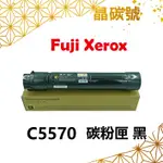 ✦晶碳號✦ FUJI XEROX C5570 相容碳粉匣 黑藍黃紅
