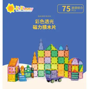 Kikimmy 超值基礎彩色透光磁力積木片75pcs(益智積木)H1028