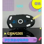 G304腳貼底部保護貼羅技防滑鼠貼紙G305防滑貼紙吸汗防滑G305貼紙