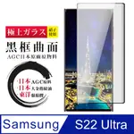 【三星 S22 ULTRA】 鋼化模 保護貼 三星 S22 ULTRA 曲面黑框 保護膜 手機保護貼膜 手機貼