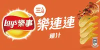 在飛比找e7line優惠-【Lays 樂事】意合包雞汁口味洋芋片60g(三入組)