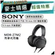 SONY 索尼 MDR-Z7M2 | 高解析度HD立體聲耳機 | SONY耳機 | 耳罩式耳機 | SONY耳罩式耳機