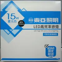 在飛比找Yahoo!奇摩拍賣優惠-東亞15公分LED崁燈LDL152-15AAD/L/W~3種