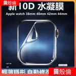 水凝膜 APPLE WATCH手錶保護貼 1 2 3 4 5 6 7代 38 40  41 42 44 45MM全膠曲面