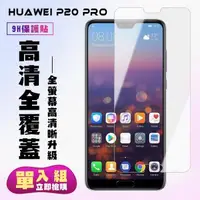 在飛比找森森購物網優惠-華為 P20 Pro 保護貼 非滿版透明高清手機保護貼