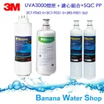 [免運到府+贈OTO餘氯測試液]3M UVA3000 濾心燈匣組(3CT-F042-5+3CT-F031-5 + 3RS-F001-5X2支 【6期零利率】