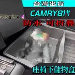 TOYOTA 豐田 CAMRY 8代 9代 座椅下收納盒 椅下收納盒 抽屜儲物盒 防水盤 駕駛 副駕駛後置物盒